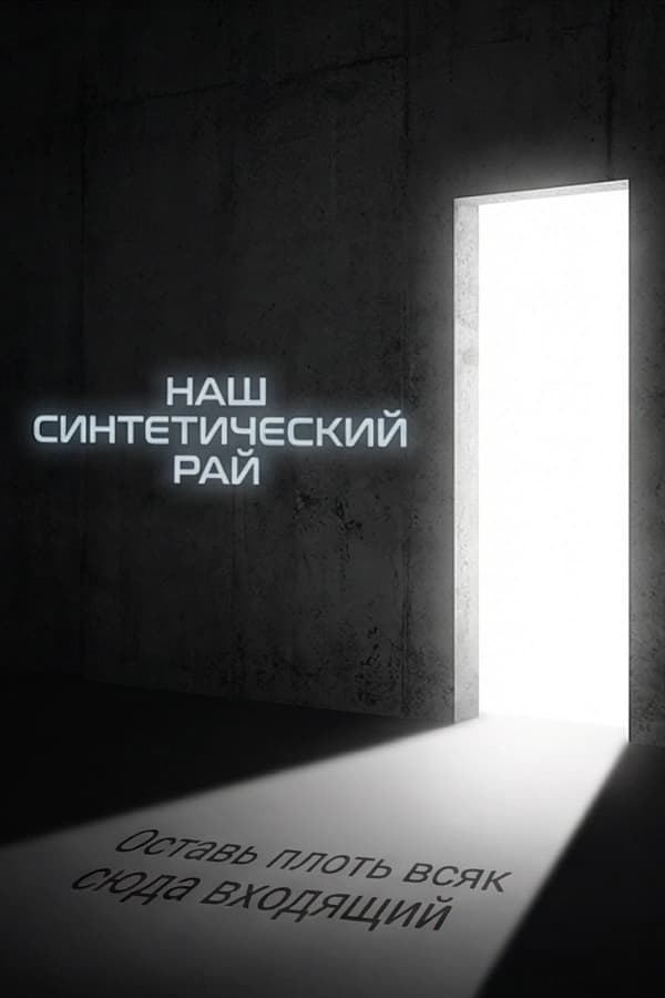 Our Synthetic Paradise